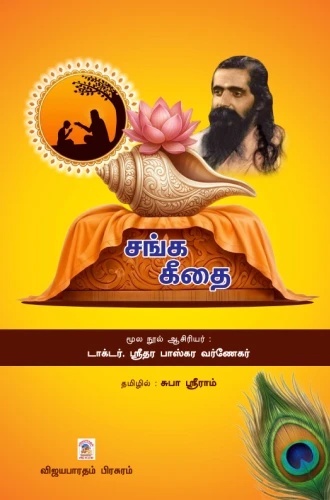 Sangha Geethai Book Front